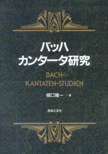 楽天ブックス: バッハカンタータ研究 - 樋口隆一 - 9784276130173 : 本