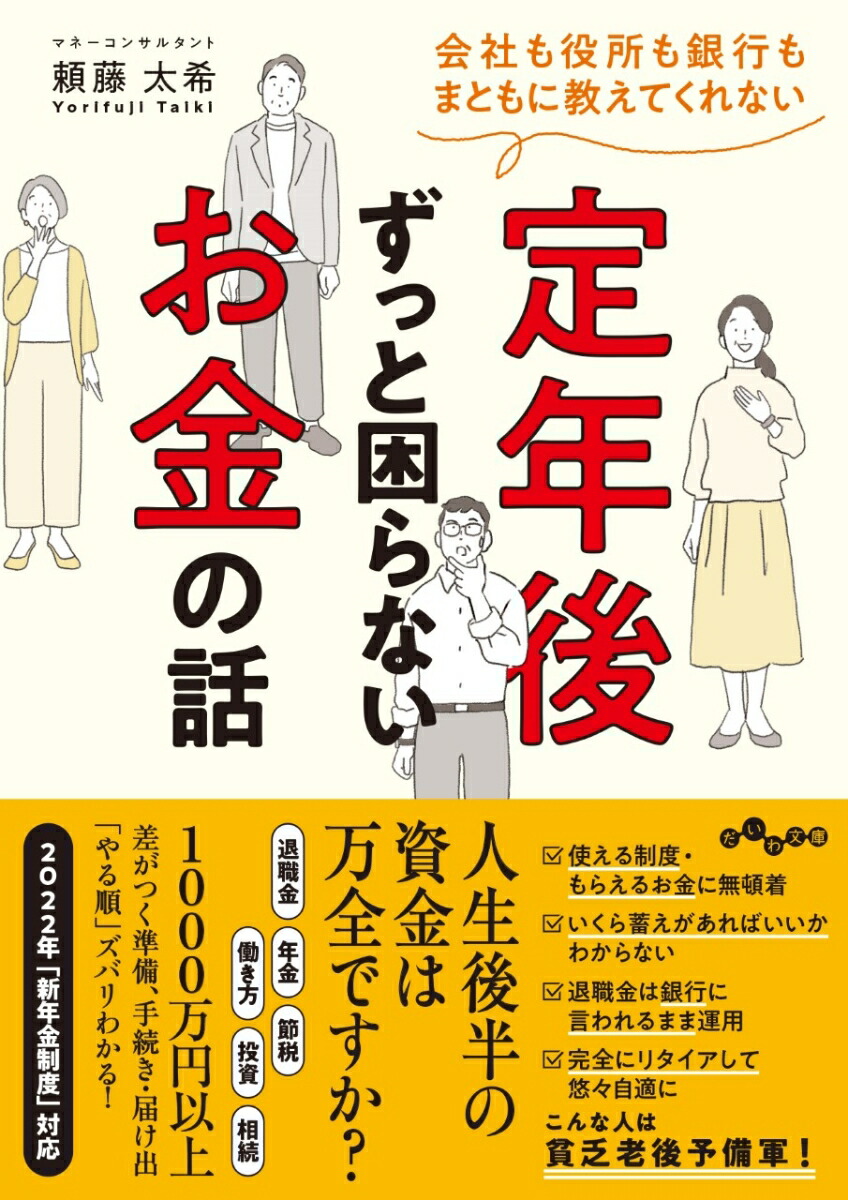 楽天ブックス: 会社も役所も銀行もまともに教えてくれない定年後ずっと