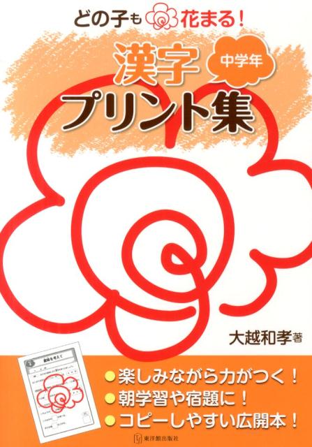 楽天ブックス: どの子も花まる！漢字プリント集（中学年） - 大越和孝 - 9784491030173 : 本