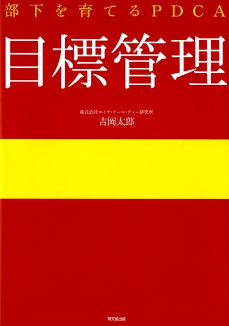 部下を育てるPDCA目標管理[吉岡太郎]