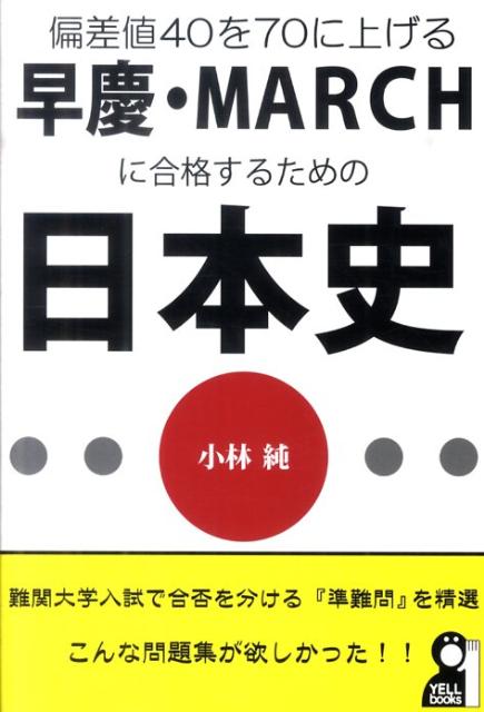 楽天ブックス 偏差値40を70に上げる早慶 Marchに合格するための日本史 小林純 本