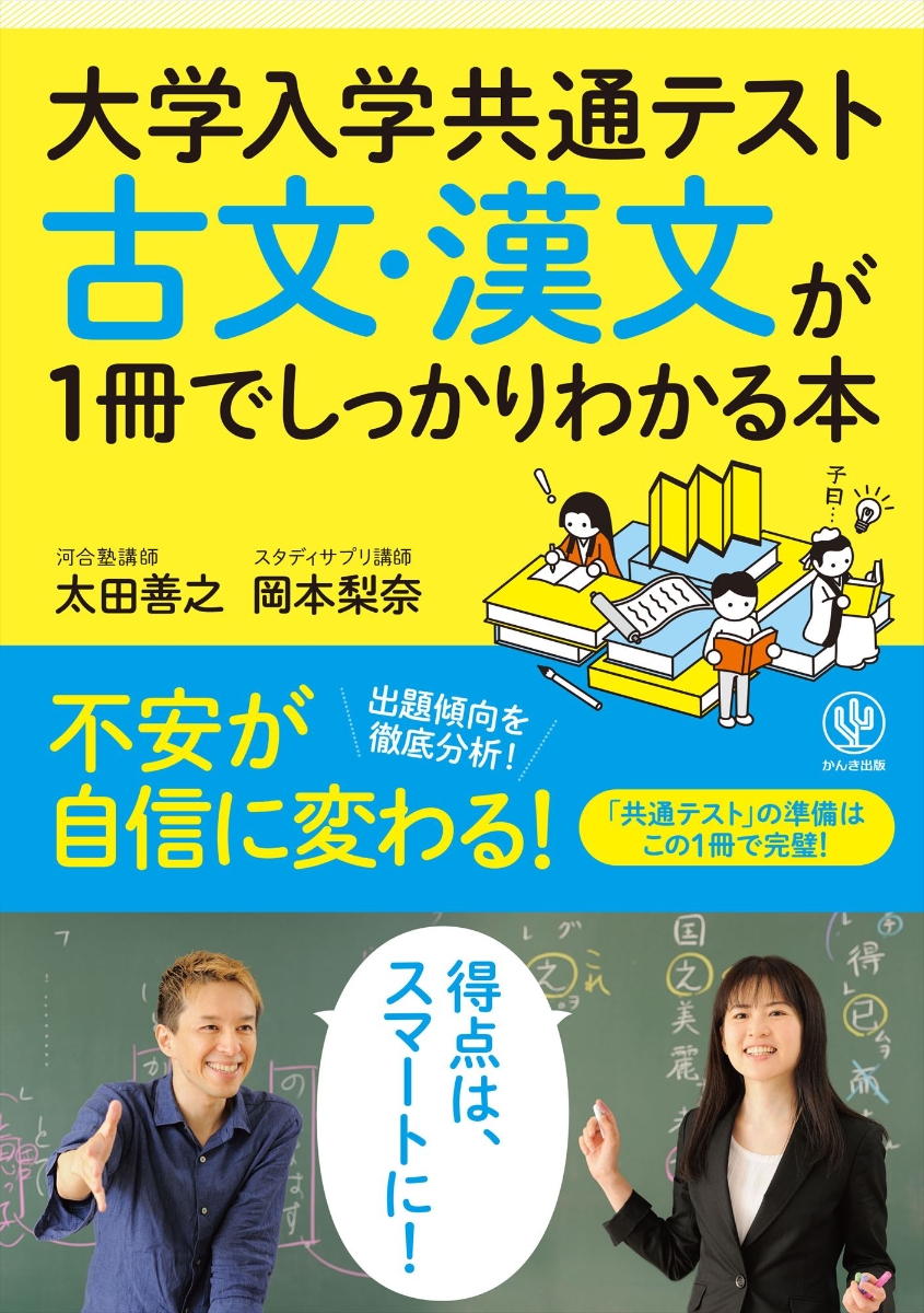 楽天ブックス: 大学入学共通テスト 古文・漢文が1冊でしっかりわかる本