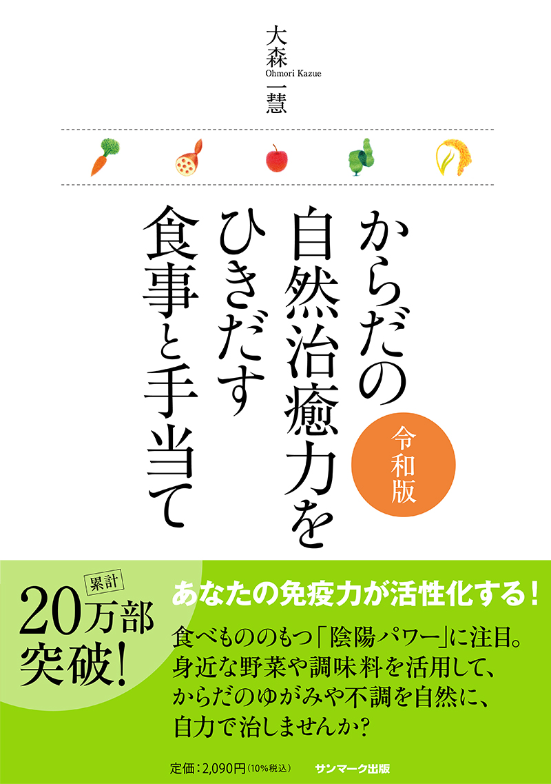 楽天ブックス: からだの自然治癒力をひきだす食事と手当て 令和版 - 大森一慧 - 9784763140173 : 本