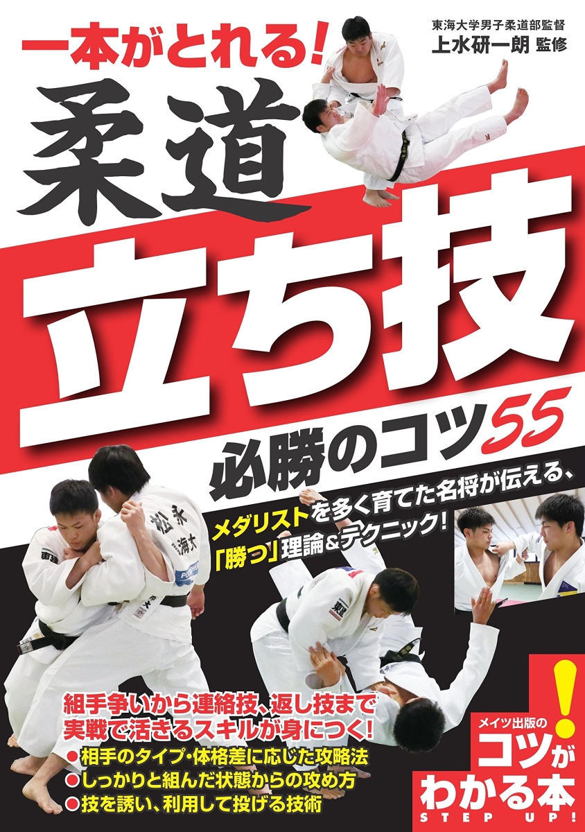 楽天ブックス 一本がとれる 柔道 立ち技 必勝のコツ55 上水 研一朗 本