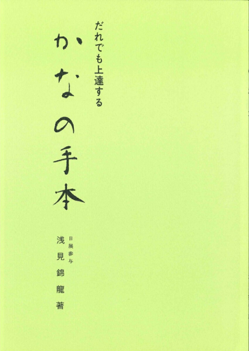 だれでも上達する　かなの手本