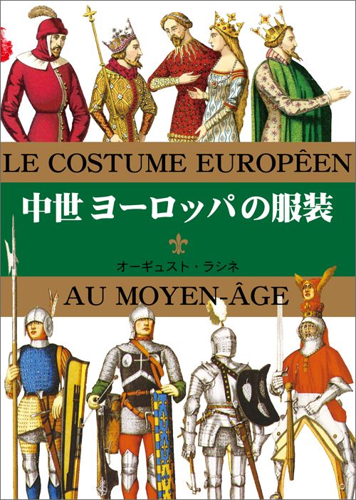 楽天ブックス 中世ヨーロッパの服装 アルベール シャルル オーギュスト ラシ 本