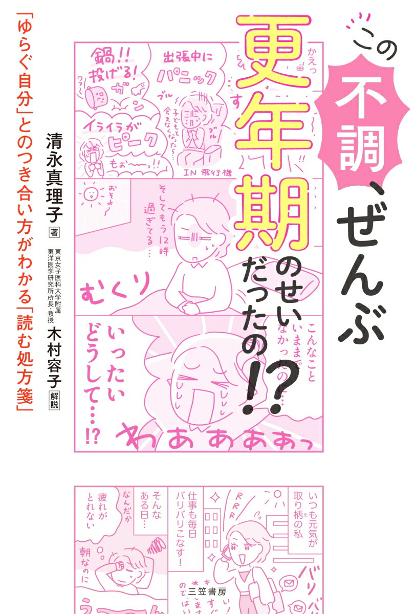 この不調、ぜんぶ更年期のせいだったの！？「ゆらぐ自分」とのつき合い方がわかる「読む処方箋」（単行本）[清永真理子]