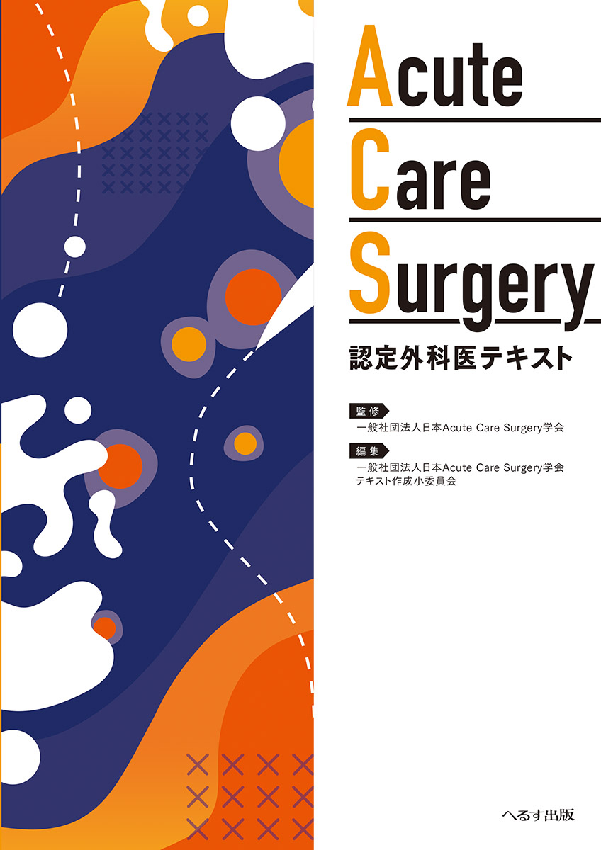 楽天ブックス: Acute Care Surgery認定外科医テキスト - 日本Acute