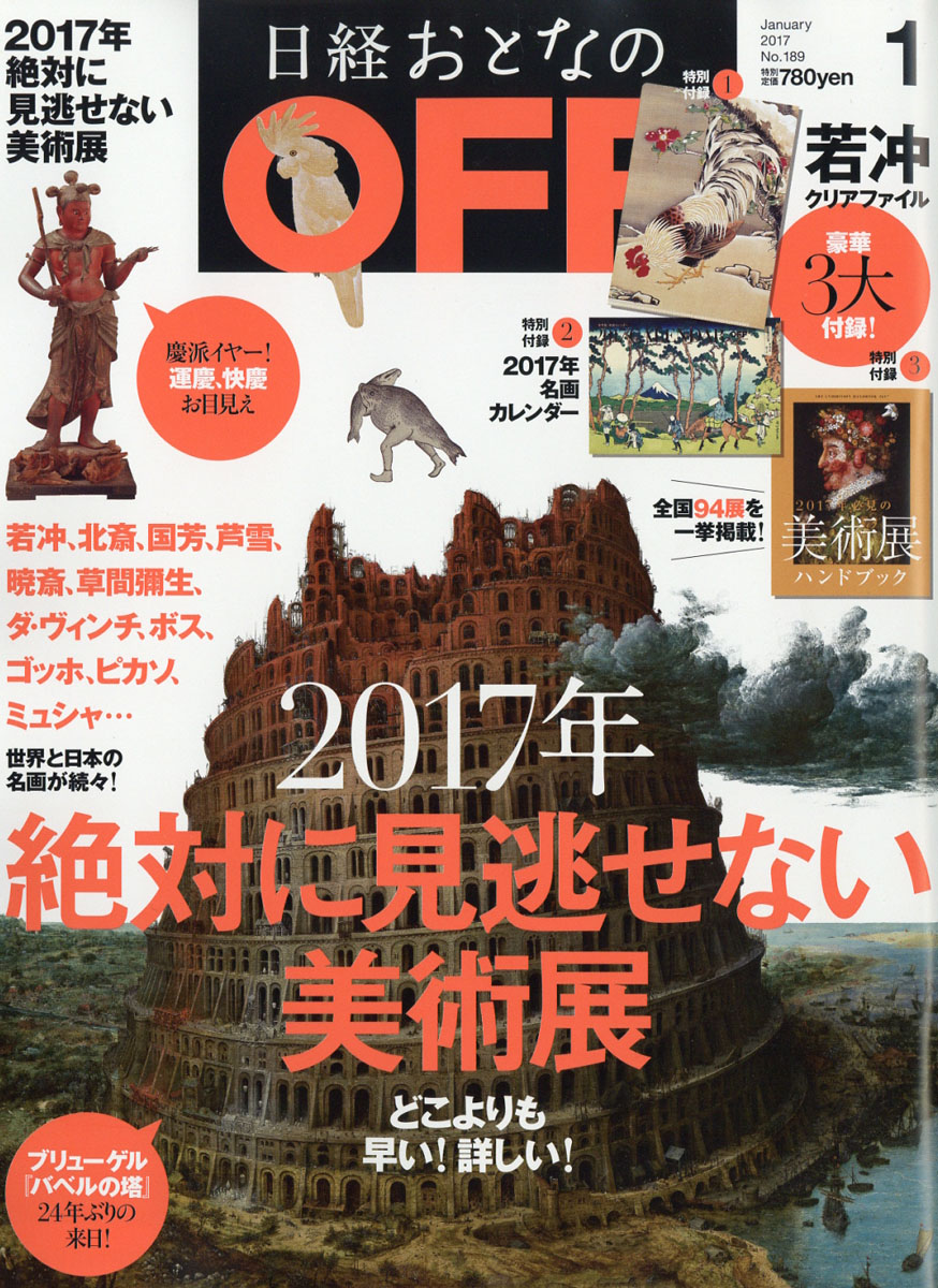 日経トレンディ増刊 日経おとなのOFF 絶対に見逃せない美術展2023 202