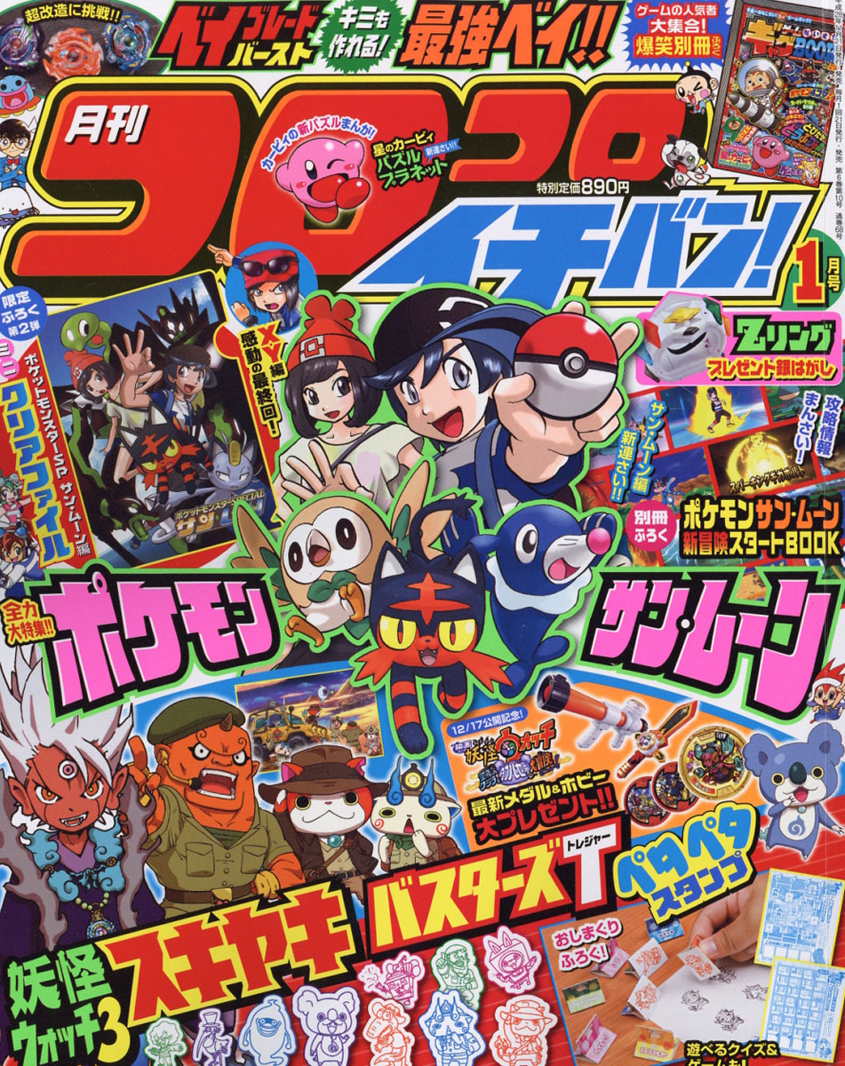 楽天ブックス: コロコロイチバン! 2017年 01月号 [雑誌] - 小学館 - 4910138590174 : 雑誌