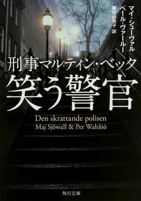 笑う警官 刑事マルティン・ベック　（角川文庫）