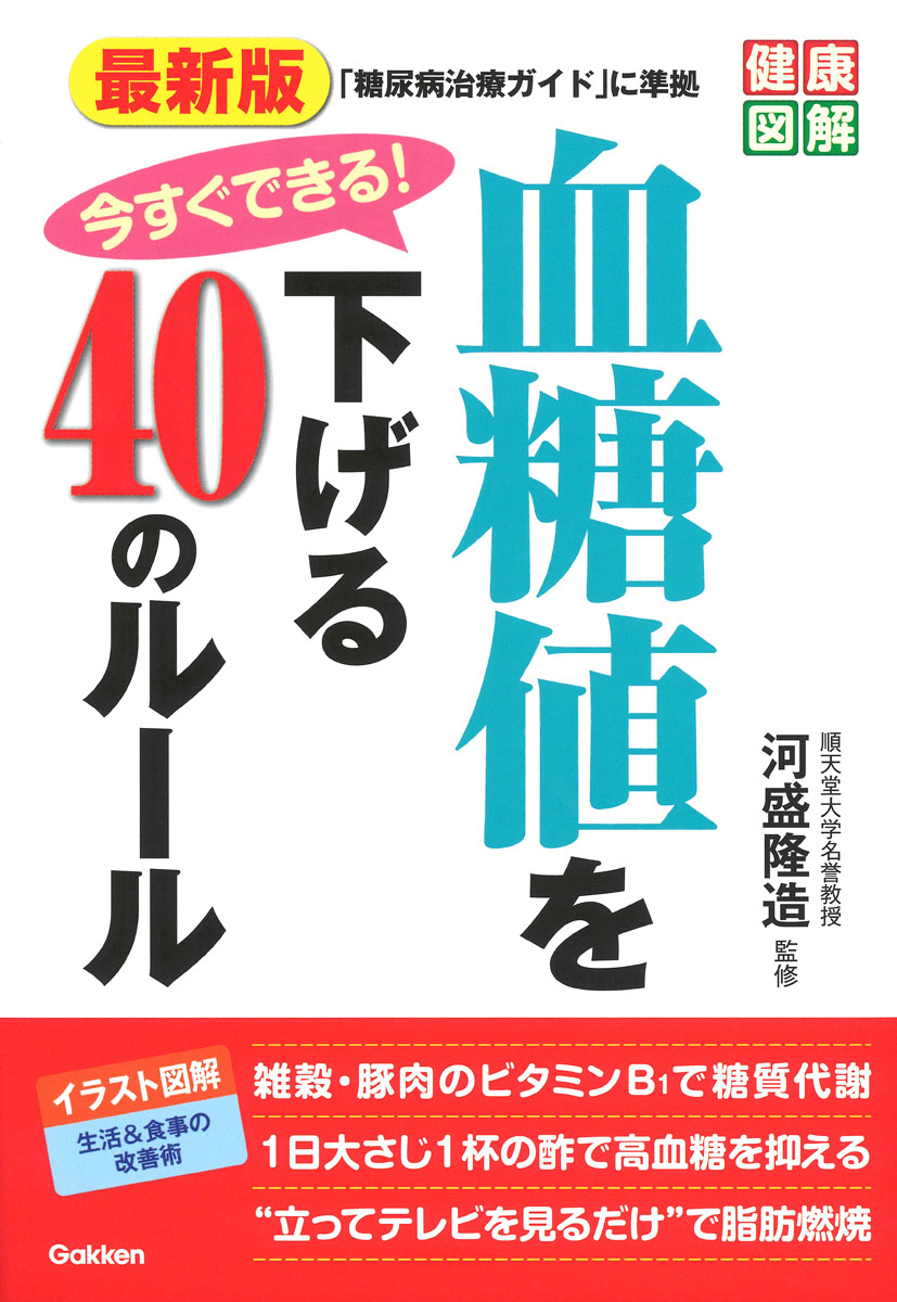 楽天ブックス 最新版 今すぐできる 血糖値を下げる40のルール 河盛隆造 本