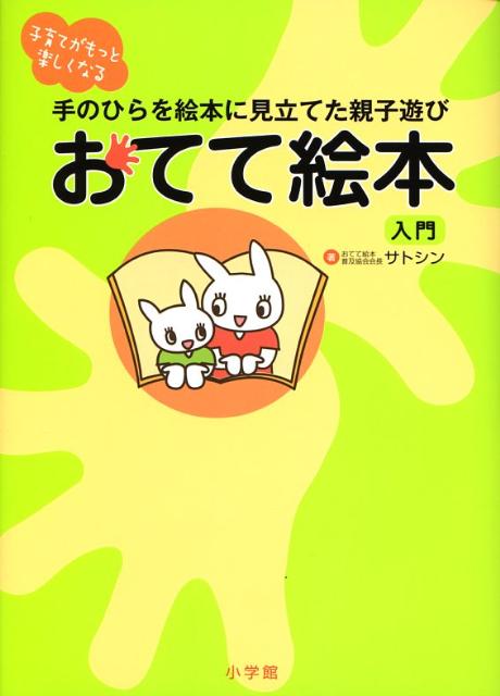 楽天ブックス おてて絵本入門 手のひらを絵本に見立てた親子遊び 子育てがもっと楽 サトシン 本