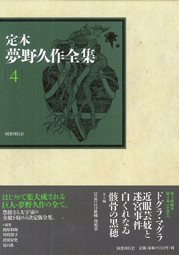 楽天ブックス: 定本 夢野久作全集 第4巻 - 夢野久作