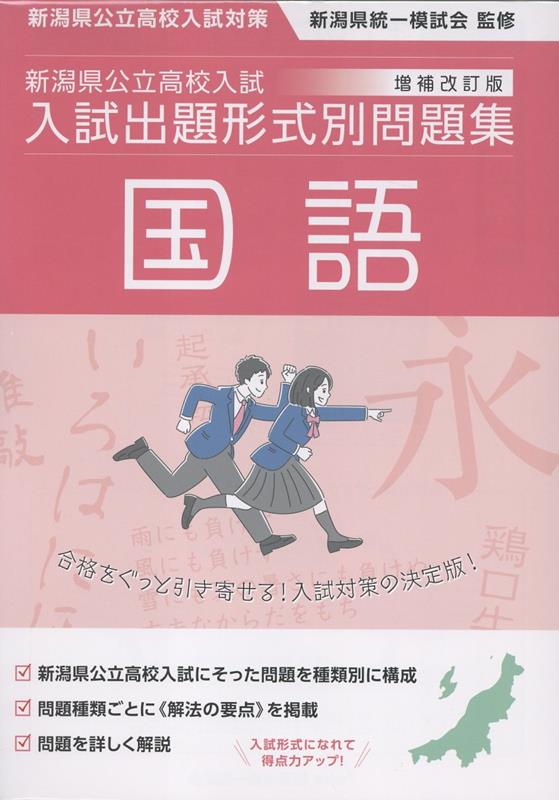 新潟県公立高校入試対策令和9・10年度受験用新潟県公立高校入試入試出題形式別問題集国語[新潟県統一模試会]