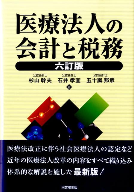 楽天ブックス: 医療法人の会計と税務6訂版 - 杉山幹夫 - 9784495150174