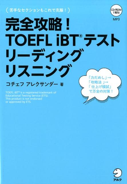 楽天ブックス: 完全攻略！TOEFL iBTテスト リーディング リスニング