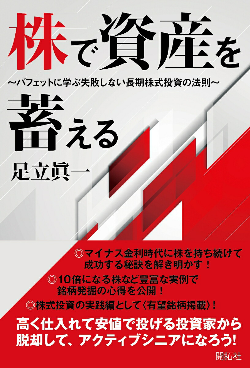 楽天ブックス: 株で資産を蓄える - バフェットに学ぶ失敗しない長期