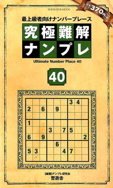 究極難解ナンプレ（40）最上級者向けナンバープレース（SHINYUSHAMOOK）[ナンプレ研究会]