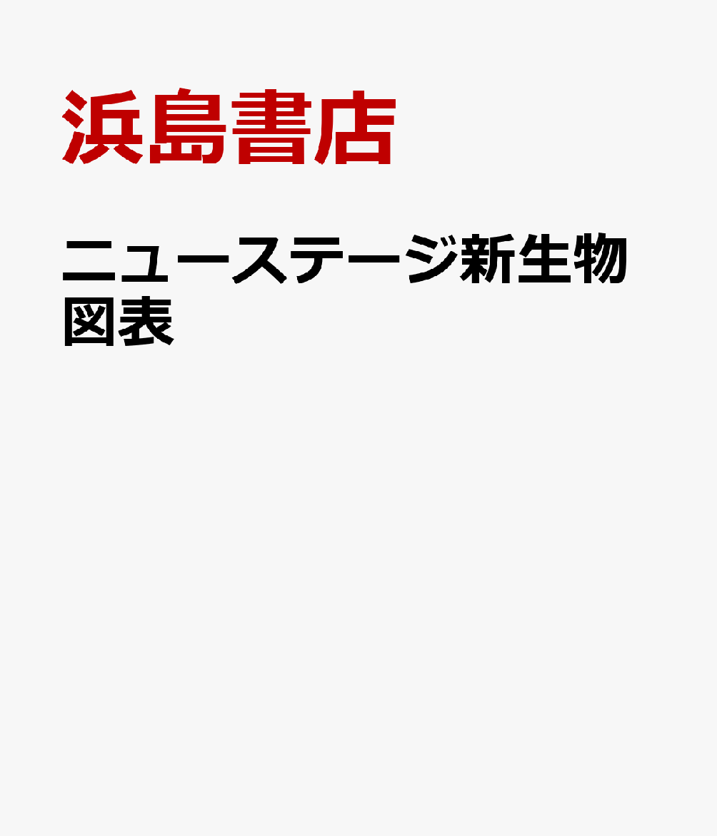 ニューステージ生物図表二訂版 生物基礎＋生物対応