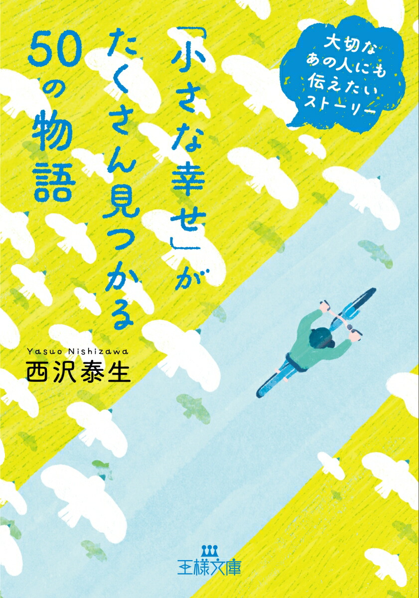 楽天ブックス: 「小さな幸せ」がたくさん見つかる50の物語 - 大切なあの人にも伝えたいストーリー - 西沢 泰生 - 9784837930174 :  本