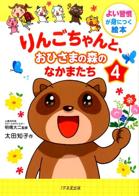 楽天ブックス: りんごちゃんと、おひさまの森のなかまたち（4） よい習慣が身につく絵本 太田知子 9784866260174 本