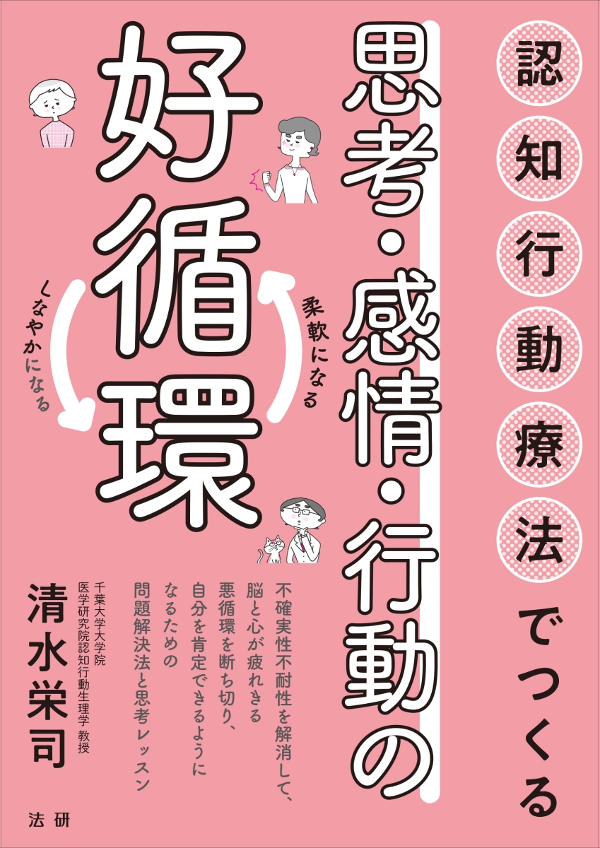 楽天ブックス: 認知行動療法でつくる 思考・感情・行動の好循環 - 清水