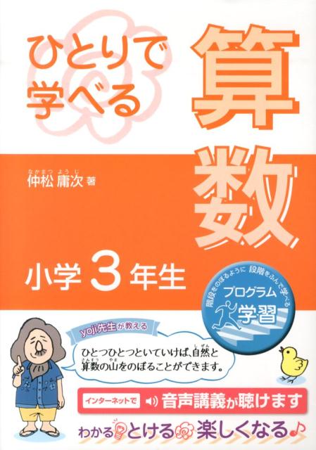 楽天ブックス ひとりで学べる算数 小学3年生 プログラム学習 仲松庸次 本