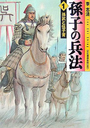 楽天ブックス: 孫子の兵法 全5巻 - 李志清 - 2100010010254 : 本