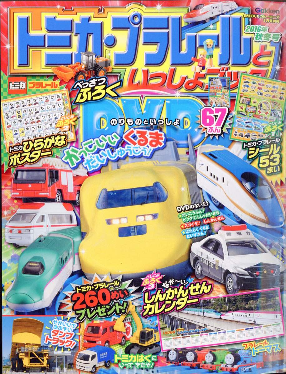 楽天ブックス トミカ プラレールといっしょブック 16年秋冬号 17年 01月号 雑誌 学研プラス 雑誌