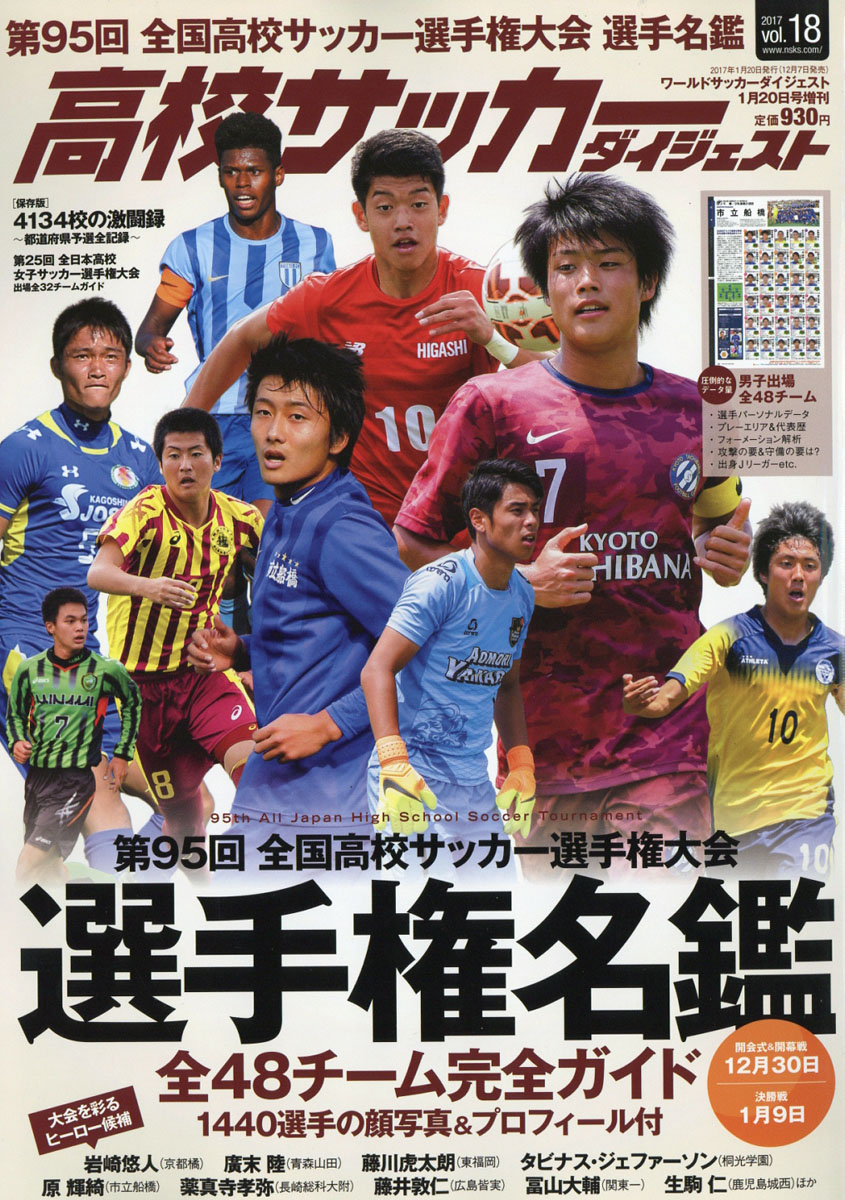 楽天ブックス 高校サッカーダイジェスト Vol 18 17年 1 号 雑誌 日本スポーツ企画出版社 雑誌