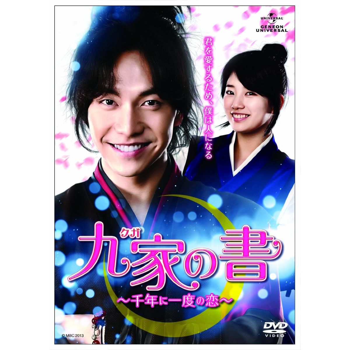 楽天ブックス: 九家(クガ)の書 ～千年に一度の恋～ Blu-ray SET1【Blu