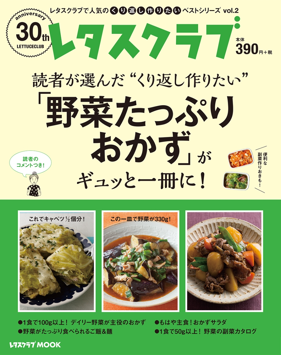 楽天ブックス レタスクラブで人気のくり返し作りたいベストシリーズ Vol 2 くり返し作りたい 野菜たっぷりおかず がギュッと一冊に 本