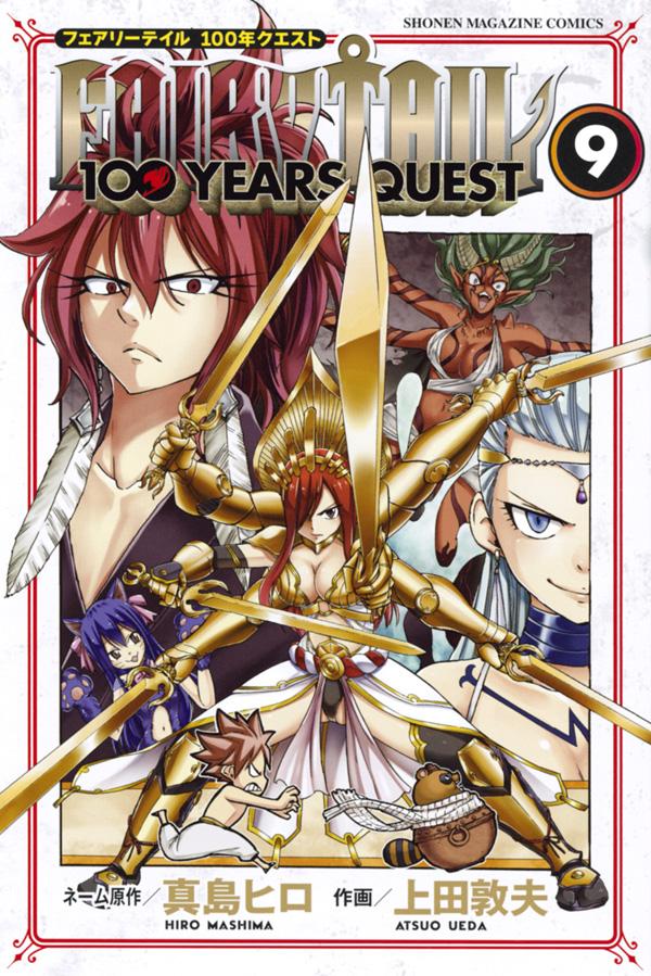 楽天ブックス Fairy Tail 100 Years Quest 9 真島 ヒロ 本