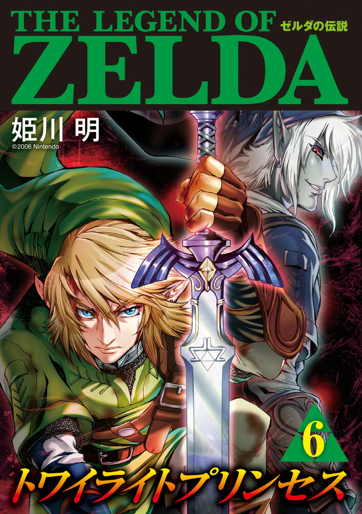 Amazon.com: ゼルダの伝説 トワイライトプリンセス 1 (てんとう