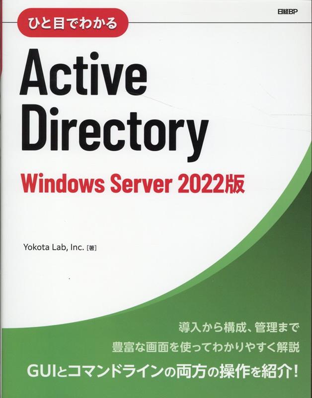 ひと目でわかるActive Directory　Windows Server 2022版画像