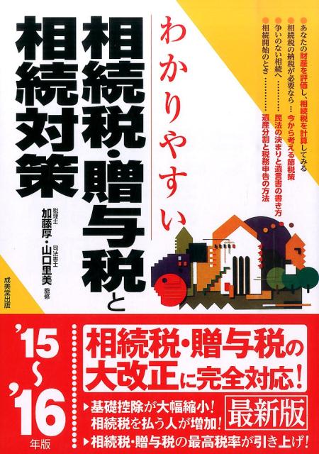 楽天ブックス わかりやすい相続税 贈与税と相続対策 15 16年版 加藤厚 本