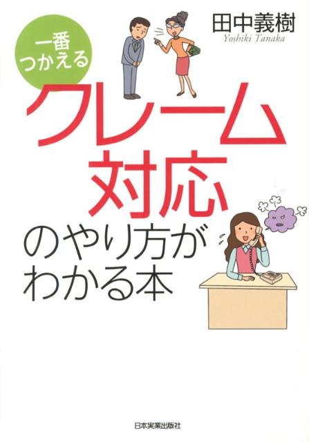 楽天ブックス クレーム対応のやり方がわかる本 一番つかえる 田中義樹 本