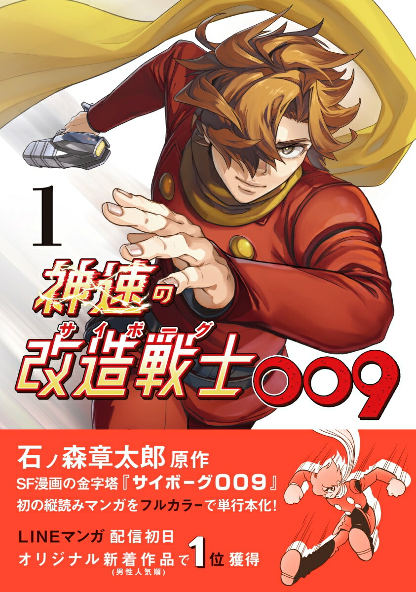 神速の改造戦士（サイボーグ）009 1画像