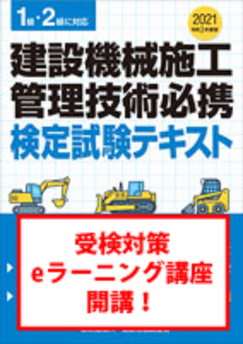 1級建設機械施工管理技士過去問題テキスト集「令和4年度」 - 参考書