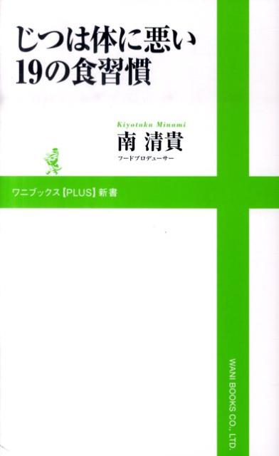 楽天ブックス じつは体に悪い19の食習慣 南清貴 本