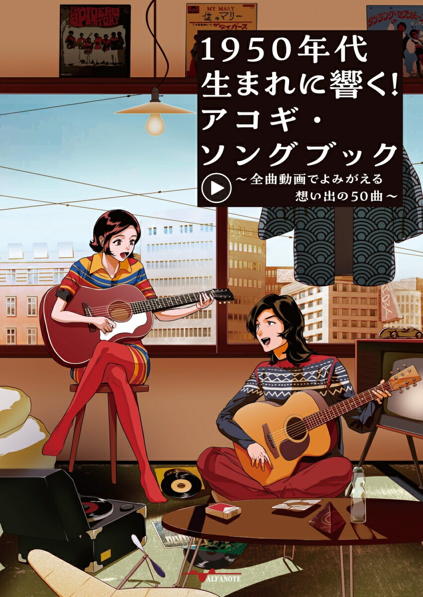 1950年代生まれに響く！アコギ・ソングブック～全曲動画でよみがえる想い出の50曲～[アルファノート]
