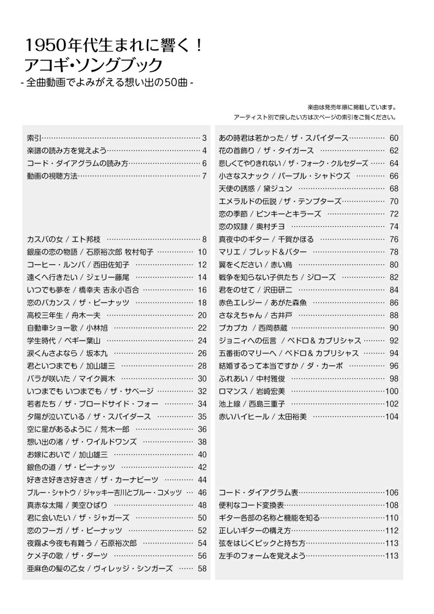 1950年代生まれに響く！アコギ・ソングブック～全曲動画でよみがえる想い出の50曲～[アルファノート]