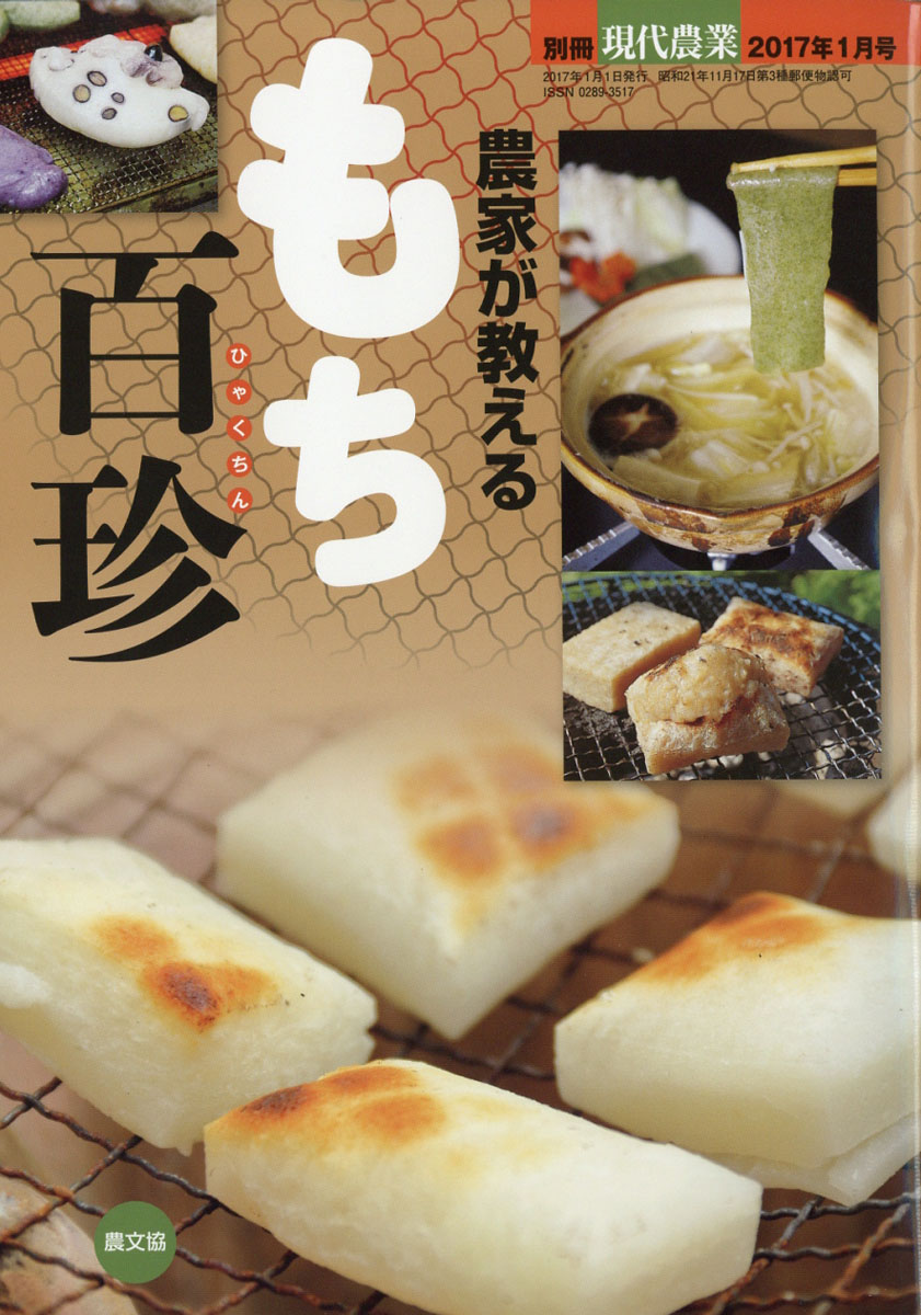 楽天ブックス 現代農業増刊 農家が教える もち百珍 2017年 01月号 雑誌 農山漁村文化協会 4910034760176 雑誌