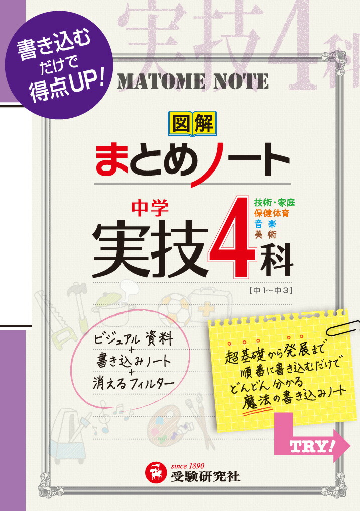 楽天ブックス 中学まとめノート 実技4科 書き込むだけで得点up 中学教育研究会 本