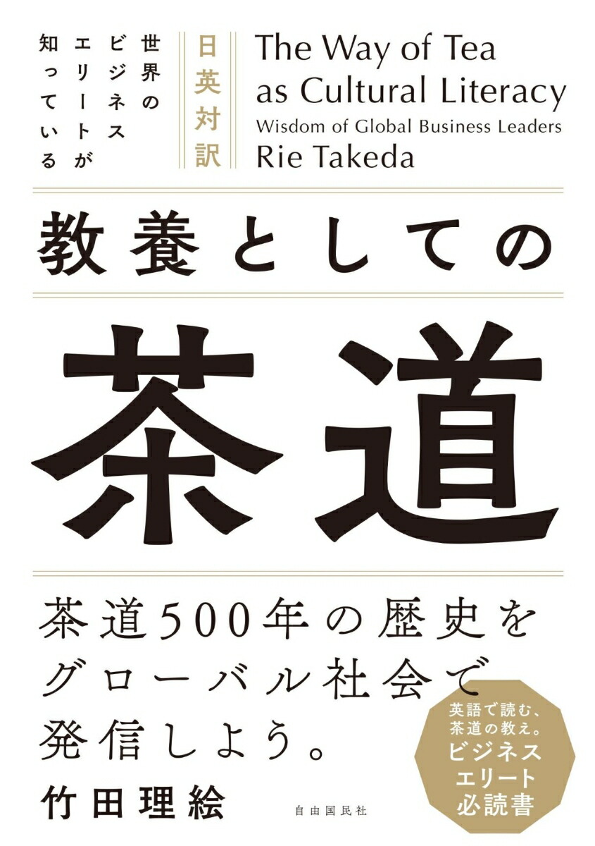 The Way of Tea as Cultural Literacy Wisdom of Global Business Leaders　日英対訳　世界のビジネスエリートが知っている　教養としての茶道画像