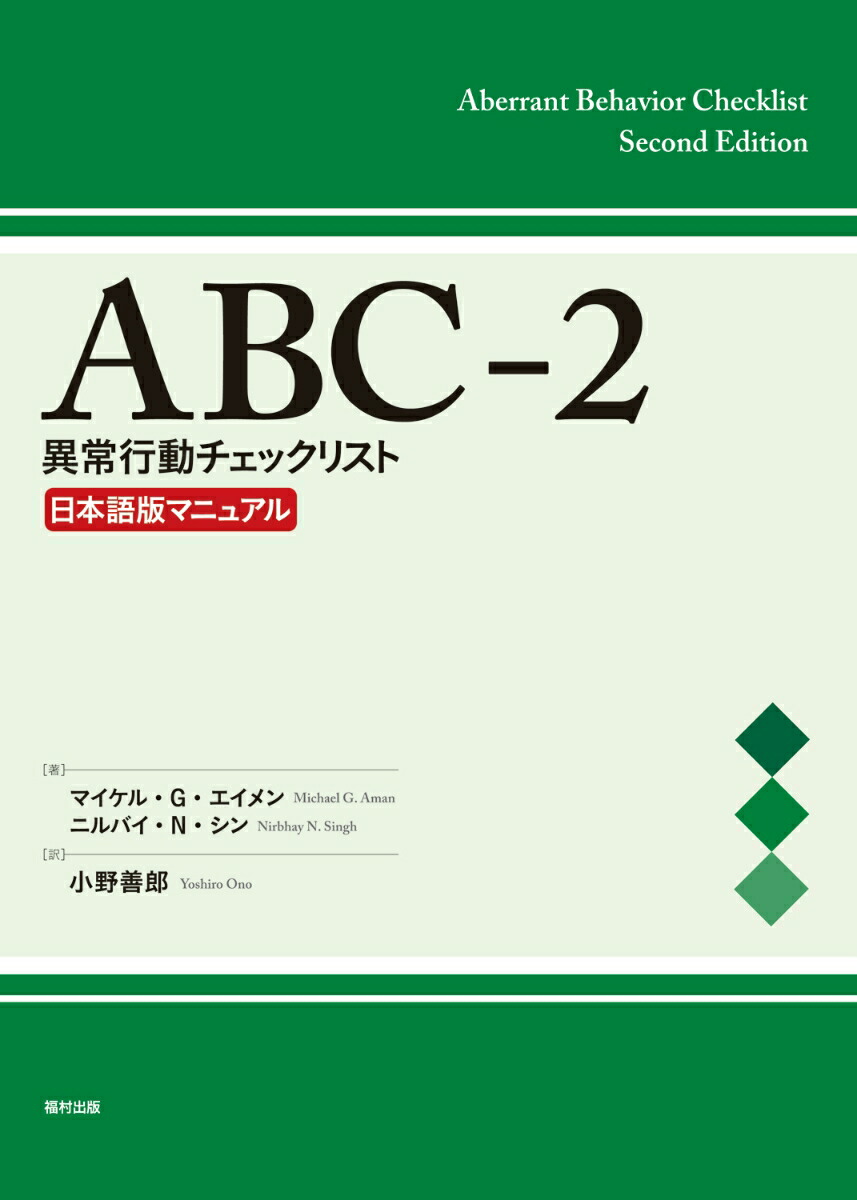 ABC-2　異常行動チェックリスト日本語版マニュアル画像