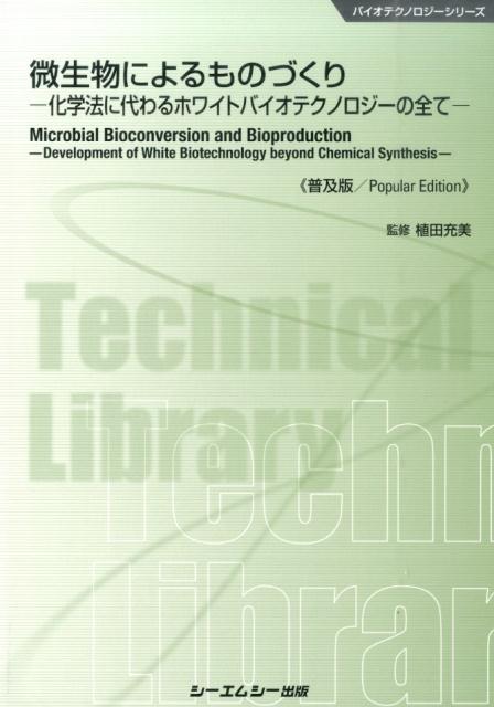 楽天ブックス: 微生物によるものづくり普及版 - 化学法に代わる