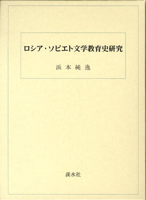 楽天ブックス: ロシア・ソビエト文学教育史研究 - 浜本純逸