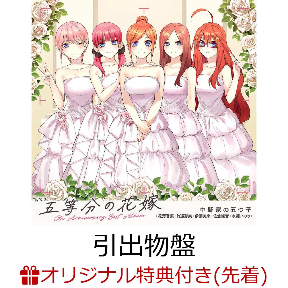 【先着特典】TVアニメ「五等分の花嫁」5th Anniversary Best Album【引出物盤】(完全生産限定 2CD＋Blu-ray)(『五等分』ステッカーセット5枚セット)画像